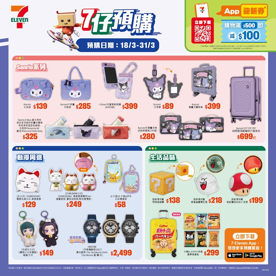 7-11 Kuromi、攻殼機動隊:SAC 及 Super Mario 精品預購(即日起至31/03)