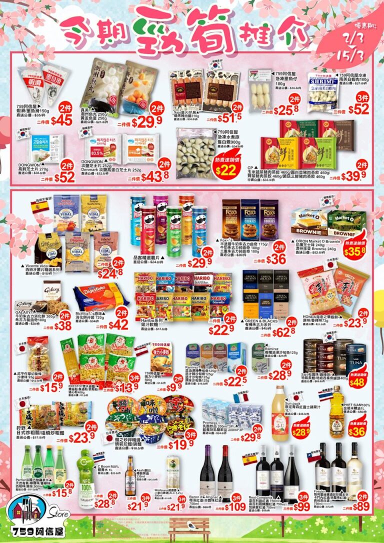 【759阿信屋】今期勁筍推介(02/03-15/03)