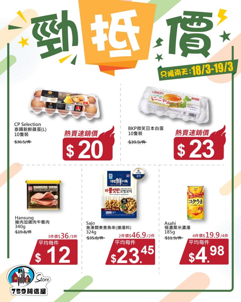 【759阿信屋】勁抵價 BKP日本白蛋 $23/盒(18/03-19/03)