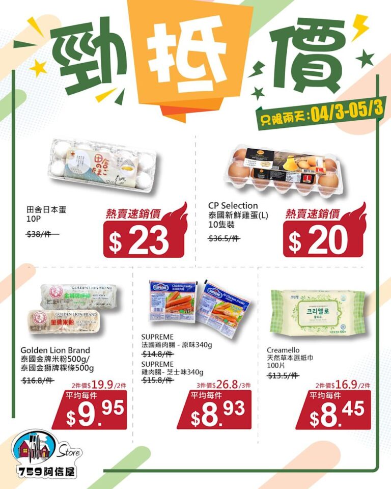 【759阿信屋】勁抵價 田舍日本蛋 $23/件(04/03-05/03)