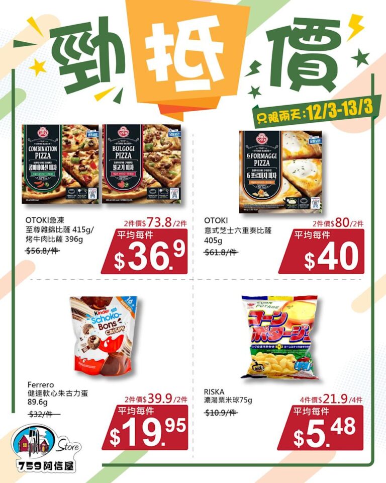 【759阿信屋】勁抵價 OTOKI急凍至尊雜錦比薩/烤牛肉比薩 $73.8/2件(12/03-13/03)