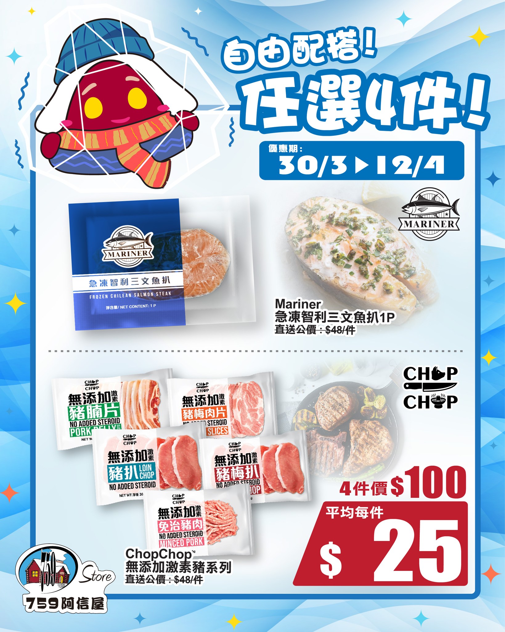 759阿信屋:Mariner急凍智利三文魚扒與ChopChop無添加激素豬 任選4件$100(30/03-12/04)