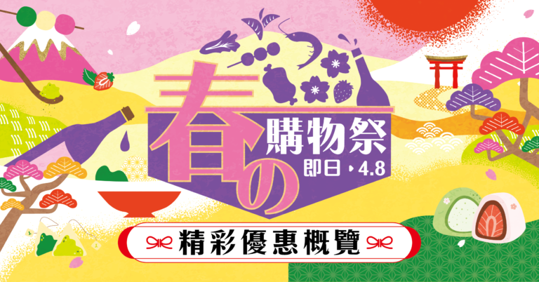 【APITA、UNY】春の購物祭(即日起至08/04)