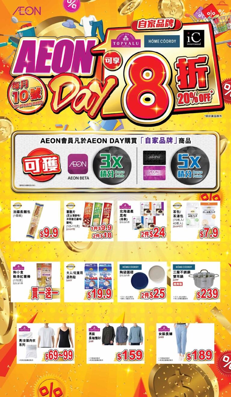 【Aeon】AEON Day自家品牌商品8折發售(10/03)