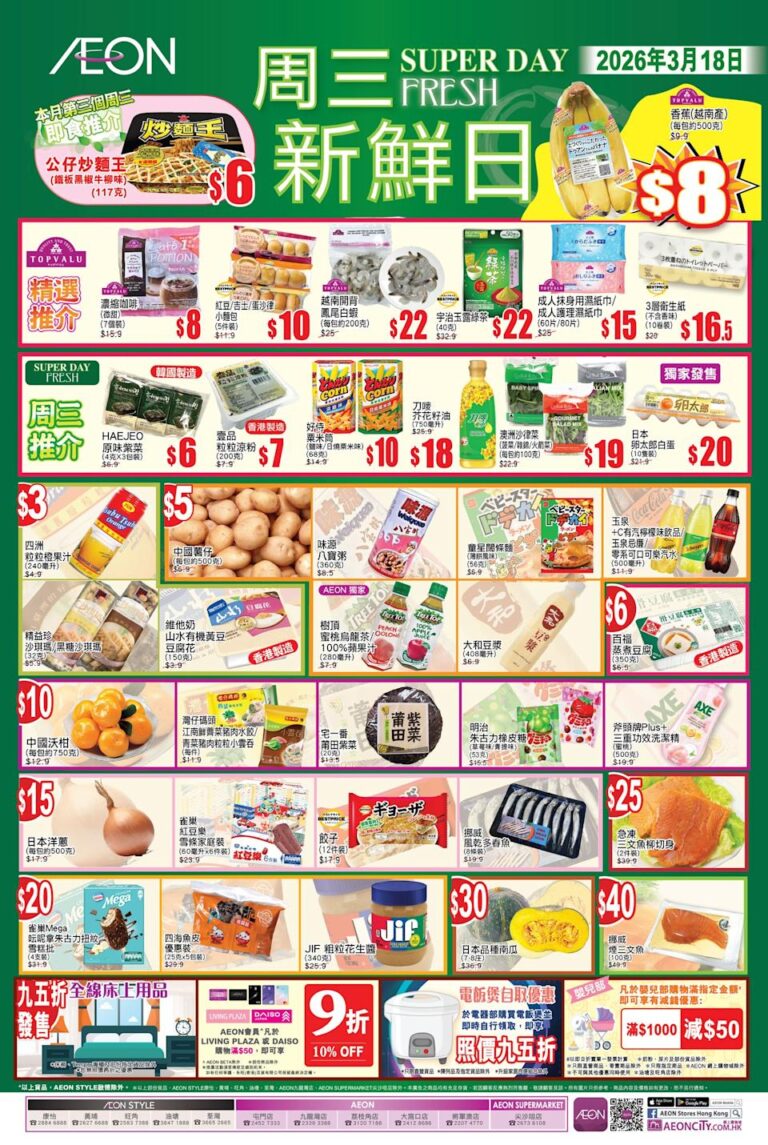 【Aeon】周三新鮮日(只限18/03)