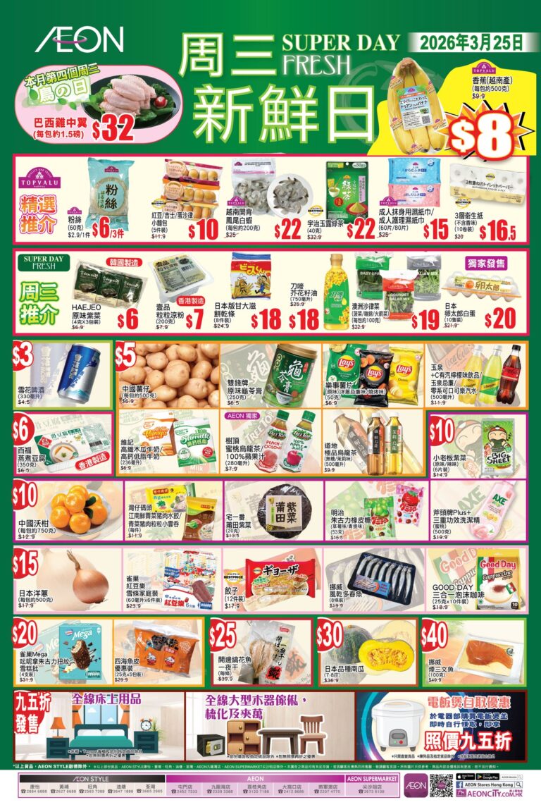 【Aeon】周三新鮮日(只限25/03)