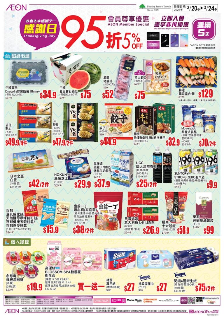 【Aeon】感謝日會員照價95折(即日起至24/03)