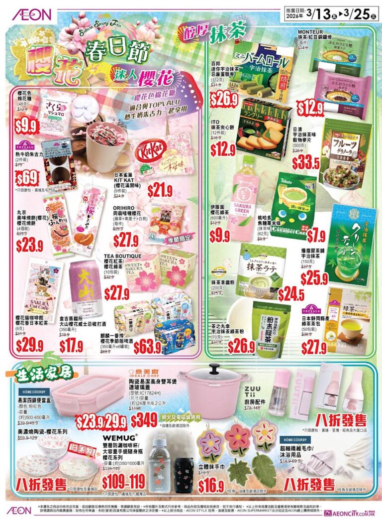 【Aeon】櫻花春日節 抽獎贏雙人來回東京機票(即日起至25/03)