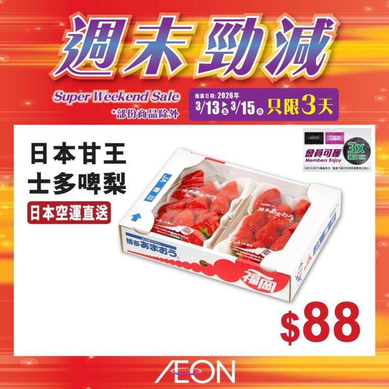 【Aeon】週末勁減 日本甘王士多啤梨 $88、日本紅鱈蟹鉗 $159(即日起至15/03)