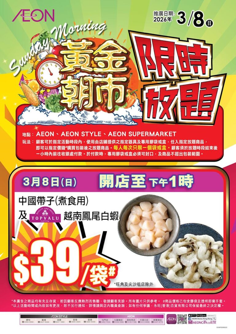 【Aeon】週末放題 白蝦、帶子指定價任入(08/03)