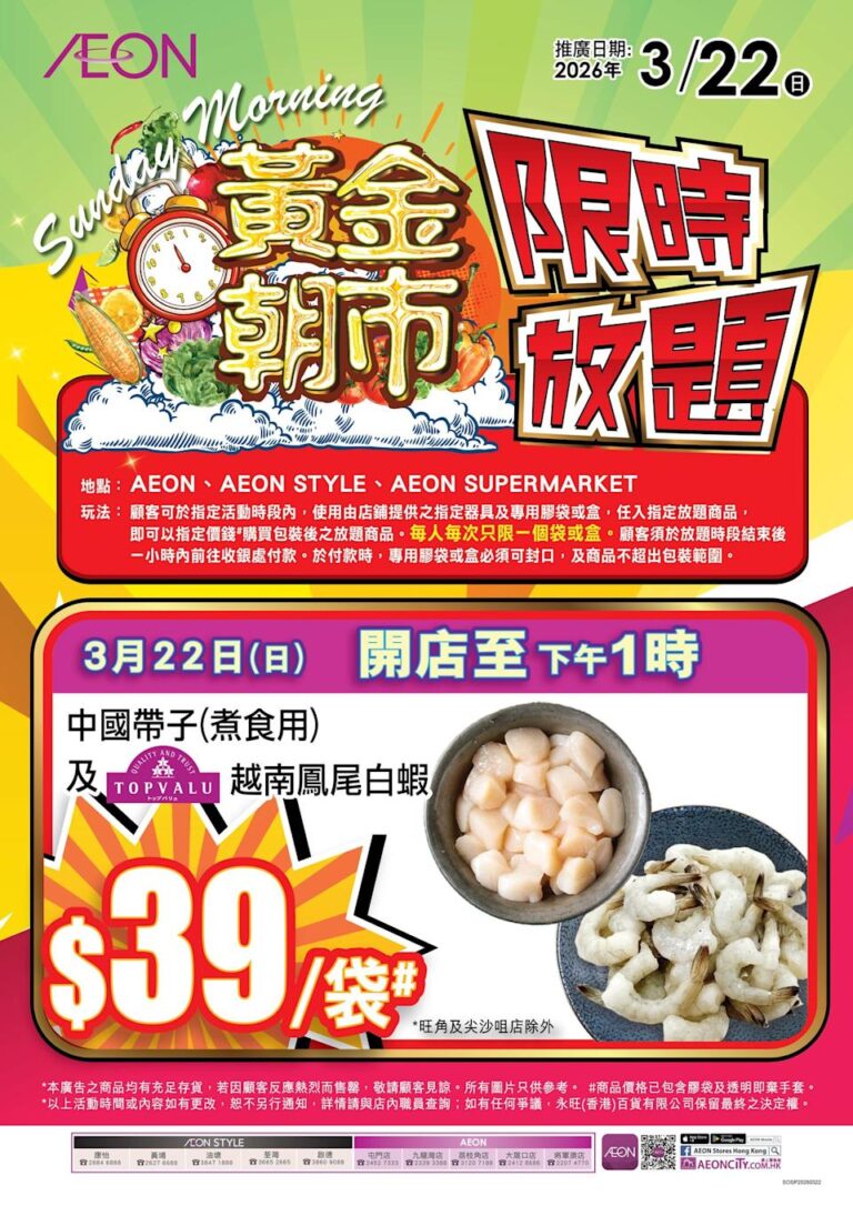 【Aeon】週末放題 白蝦、帶子指定價任入(22/03)