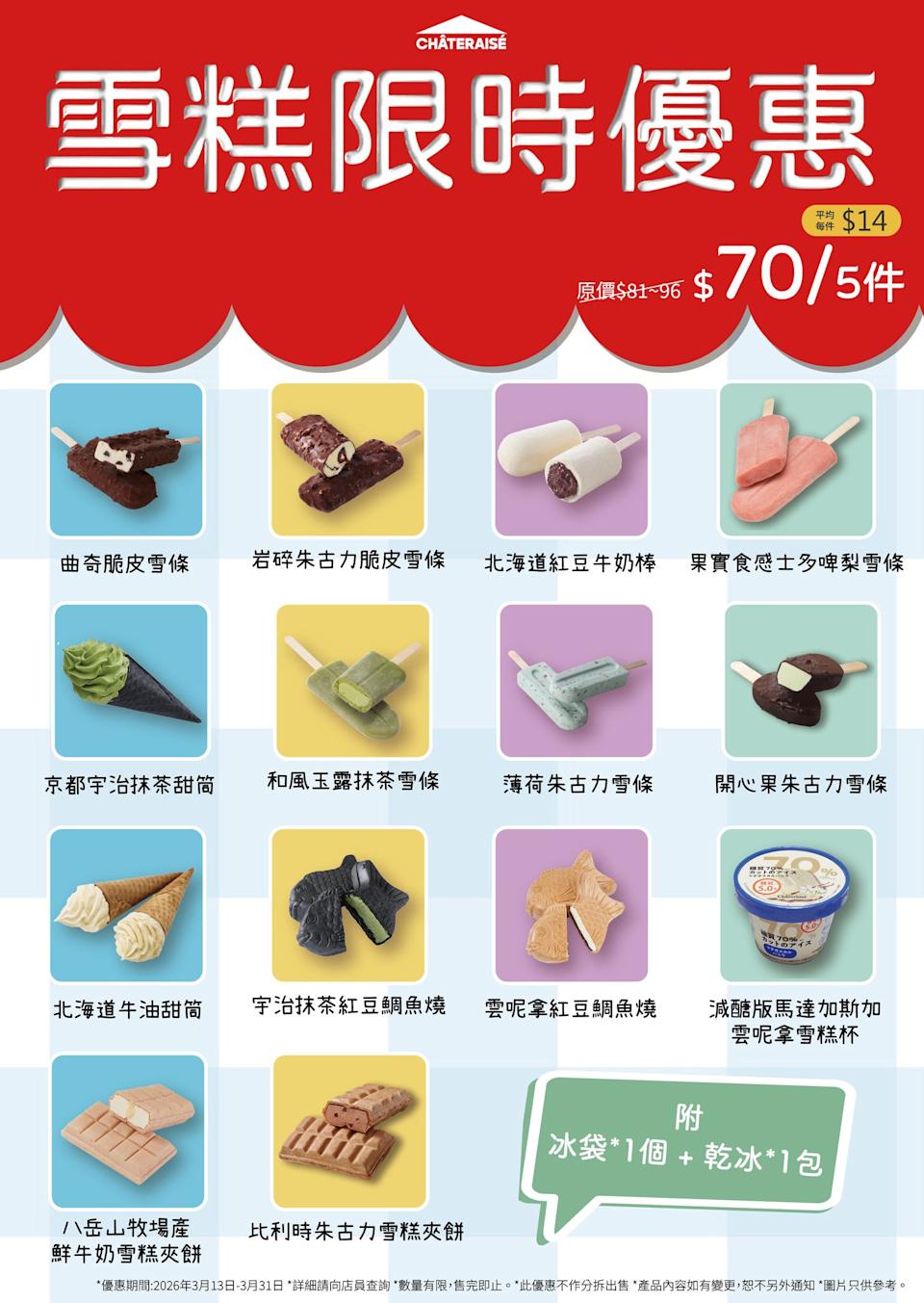 Châteraisé 日本直送雪糕、雪條 5件 HK$70(即日起至31/03)