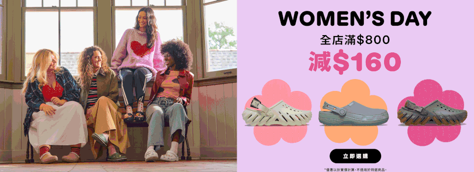 【Crocs】WOMEN'S DAY 限定優惠(即日起至10/03)