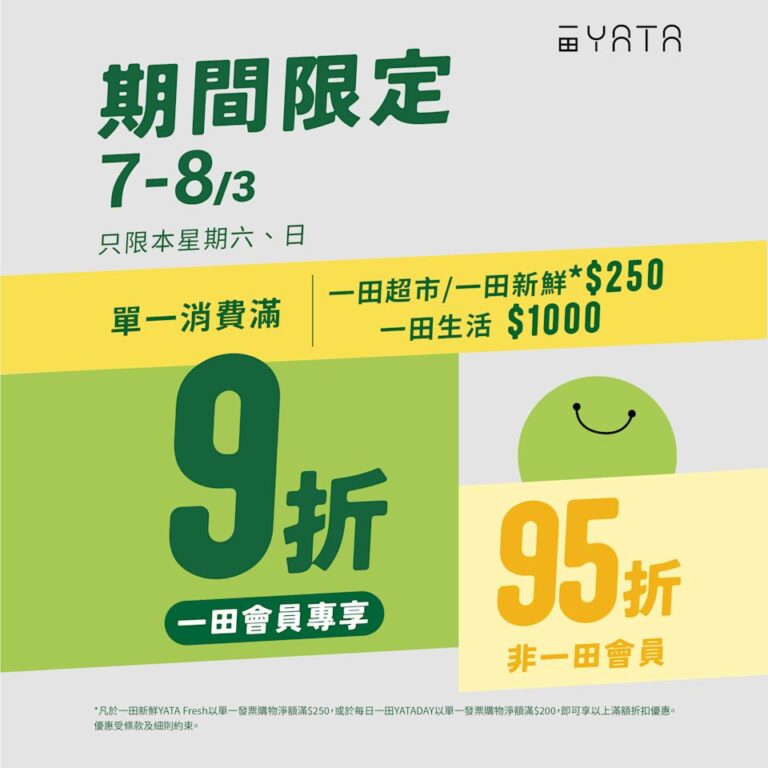 【一田超市】買滿$250即享9折(07/03-08/03)