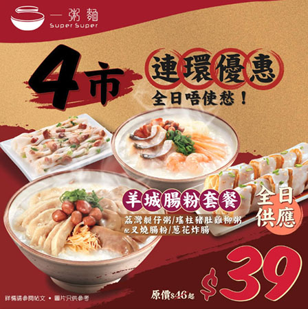 【一粥麵】4市連環優惠!細蓉配紅豆冰低至$30