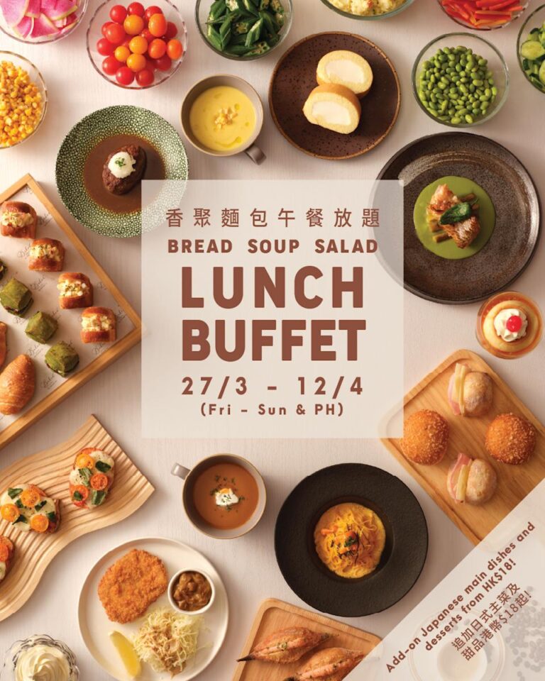 【九龍香格里拉酒店】人氣「香聚麵包」午餐放題!3.16早上10點起開放訂座 即睇詳情