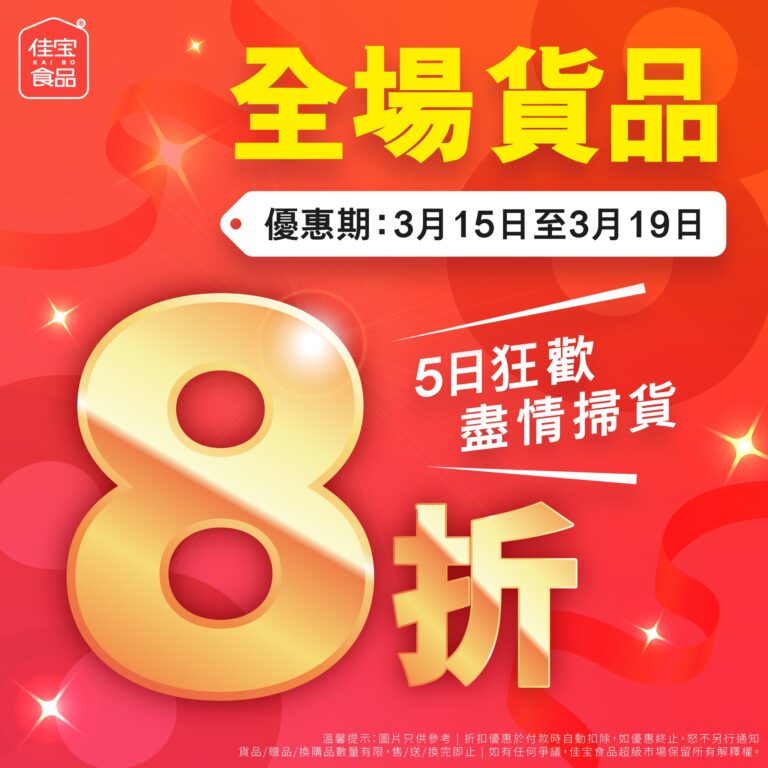 【佳宝】全線分店限時全場8折(即日起至19/03)