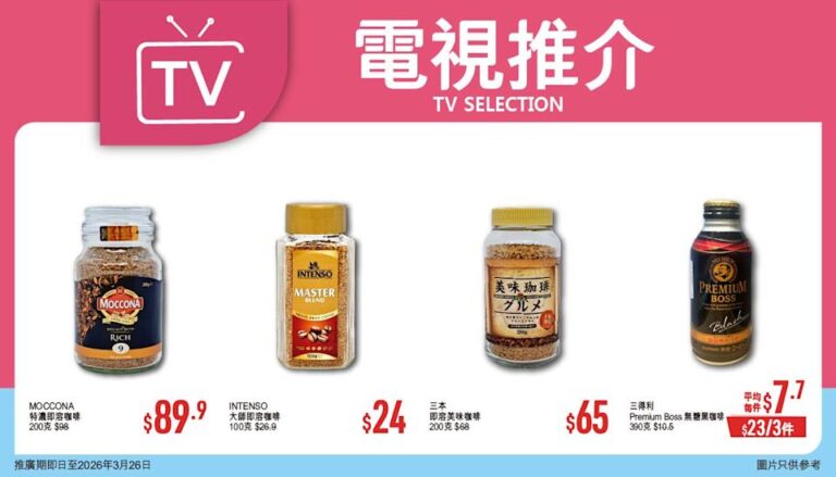 【優品360】今期精選優惠推介(即日起至26/03)