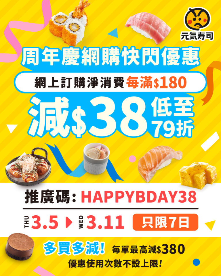 【元氣壽司】周年慶優惠 網上訂購最高減$380(即日起至11/03)