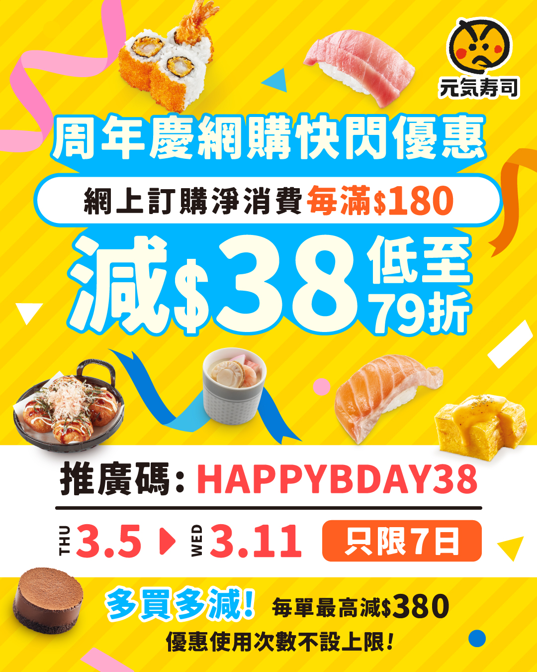 元氣壽司周年慶 網上訂購最高減$380(即日起至11/03)