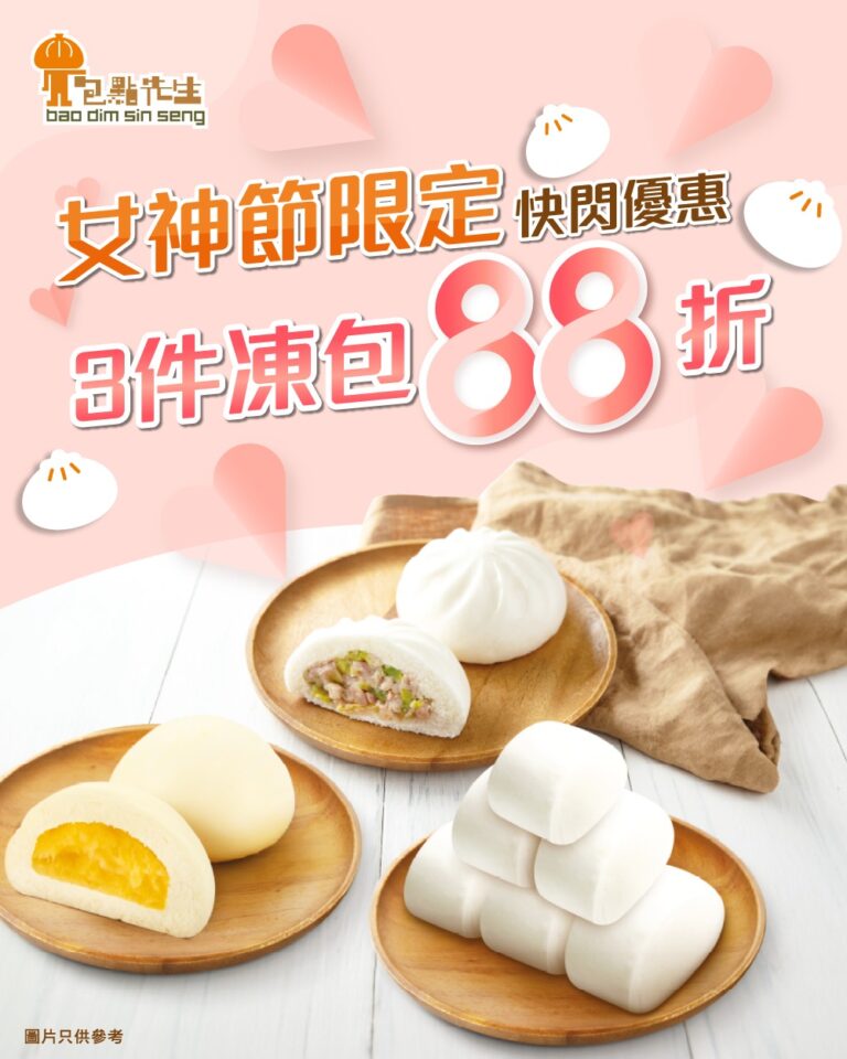 【包點先生】買3件凍包產品即享88折(只限08/03)