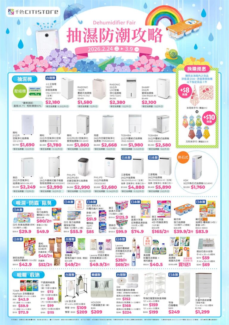 【千色Citistore】抽濕防潮攻略優惠 最平$30/3件(即日起至09/03)
