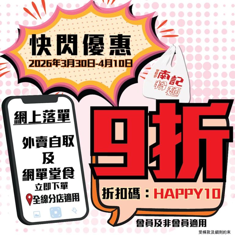 【南記粉麵】網上落單 全單快閃9折