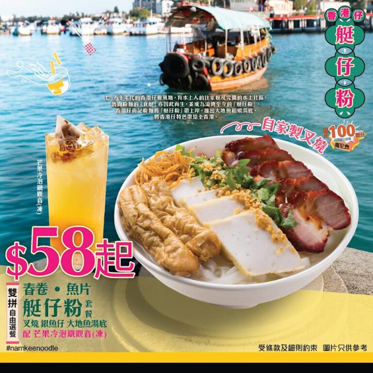 【南記粉麵】艇仔粉套餐低至$58