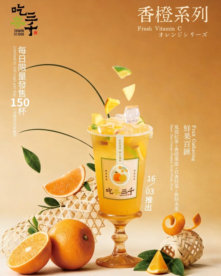 【吃茶三千】橙汁系列買一送一(16/03)