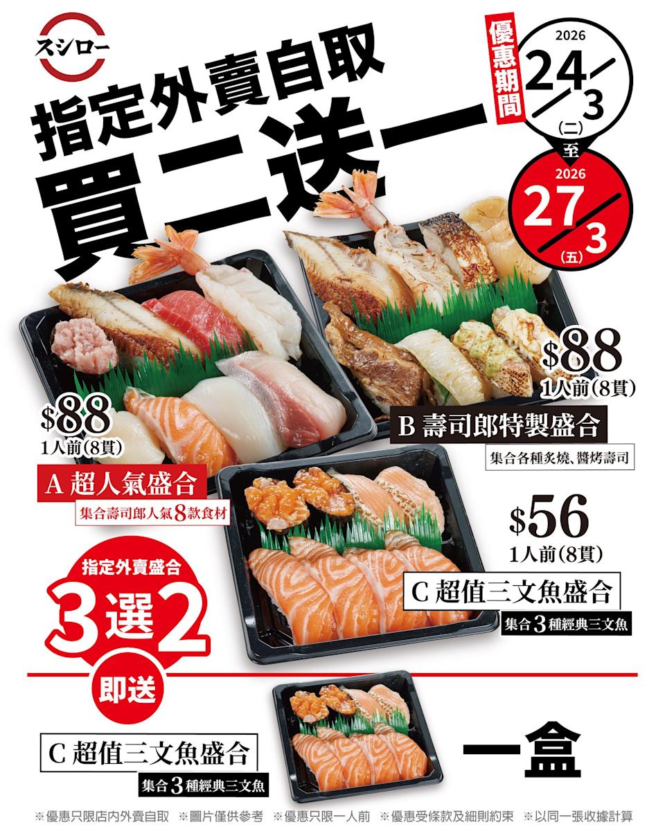 壽司郎指定外賣自取盛合買二送一(24/03-27/03)