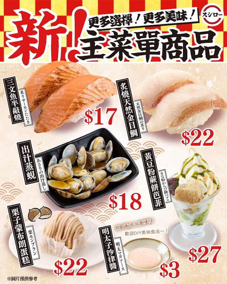 【壽司郎】新主菜單商品 出汁蒸蜆 $18、炙燒天然金目鯛 $22