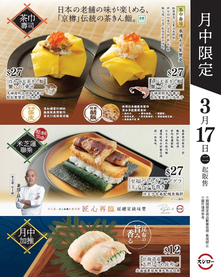 【壽司郎】月中限定 茶巾壽司天婦羅組合(17/03起)