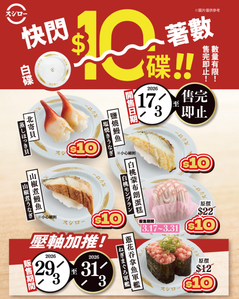 【壽司郎】白碟快閃優惠低至$10/碟(17/03起)
