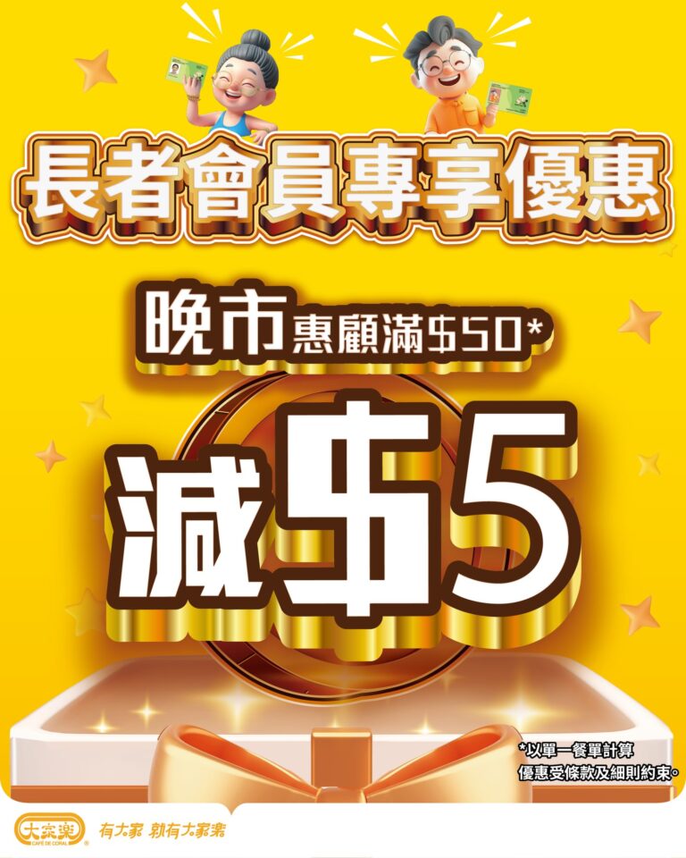 【大家樂】長者會員晚市滿$50減$5(即日起至08/03)