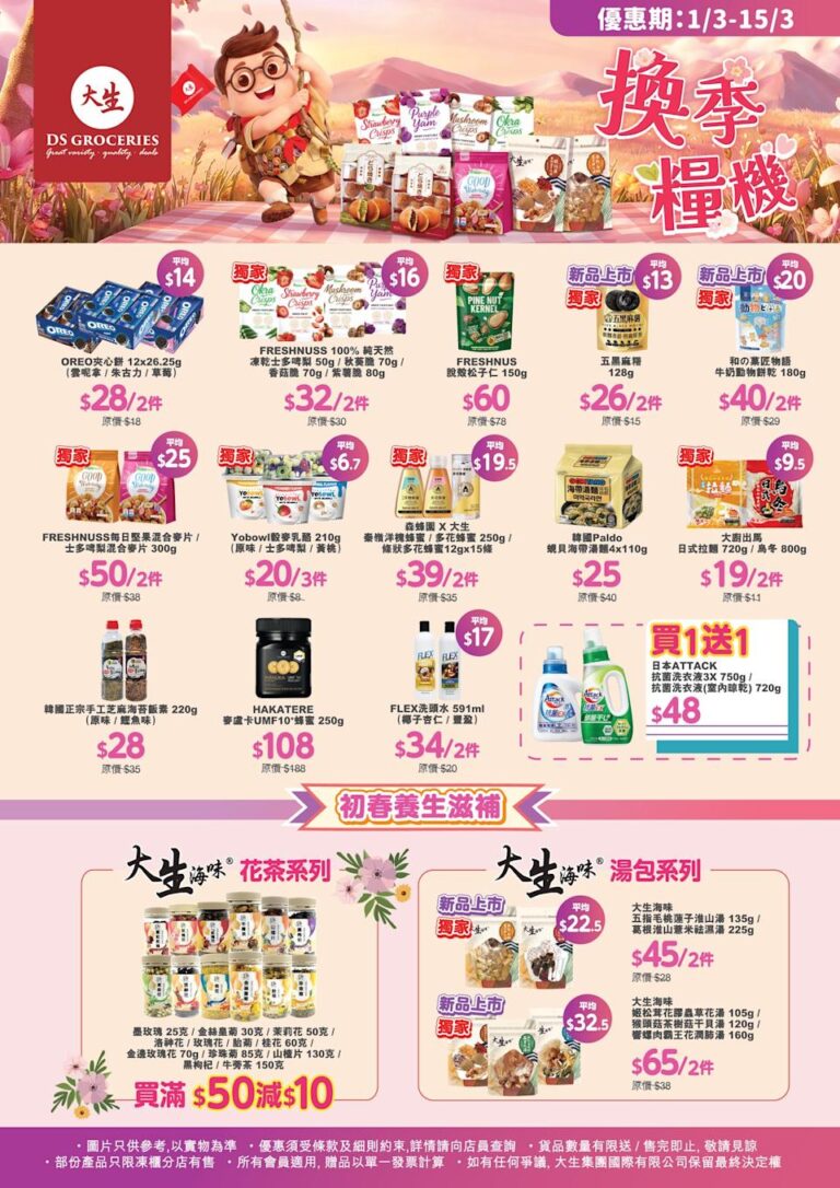 【大生生活超市】3月精選優惠(即日起至15/03)