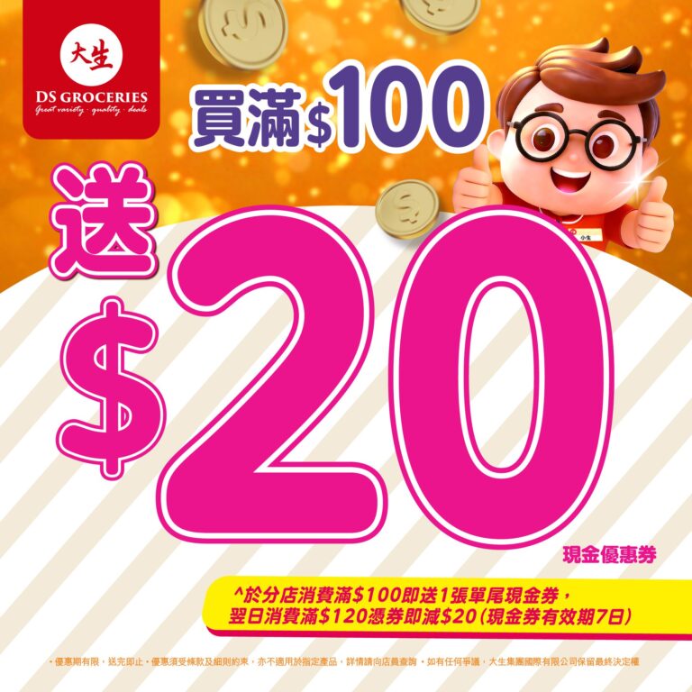 【大生生活超市】買滿$100 即送$20現金券(即日起至30/04)