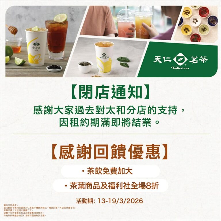 【天仁茗茶】太和店結業優惠 茶飲免費加大(即日起至19/03)