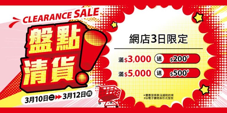 【實惠】盤點清貨 網店滿額再送高達$500優惠券(10/03-12/03)