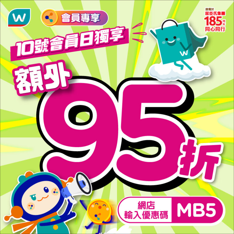 【屈臣氏】10號屈臣氏會員日 獨享95折(只限10/03)