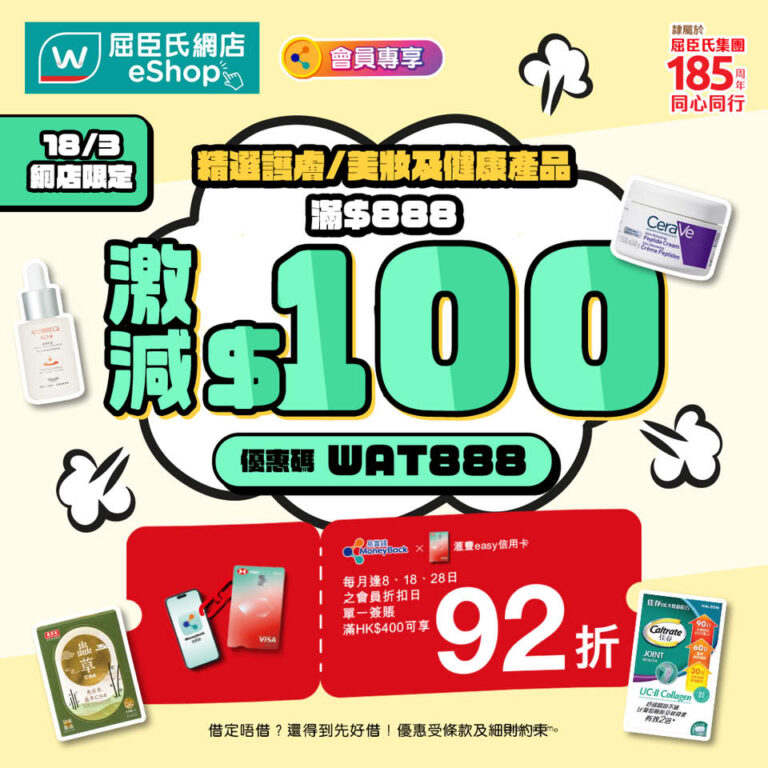 【屈臣氏】「健康x美妝護膚」快閃激減$100(只限18/03)
