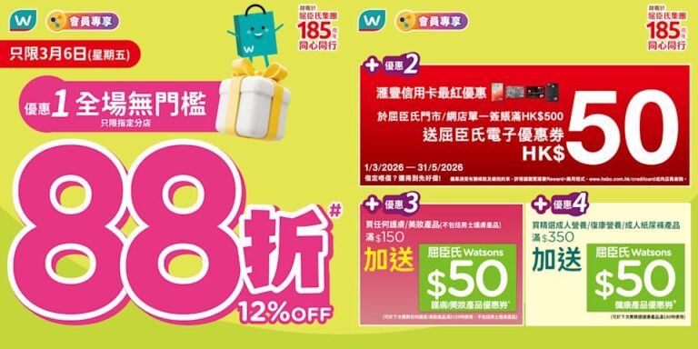 【屈臣氏】全場無門檻88折 只限網店及指定門市👉🏻