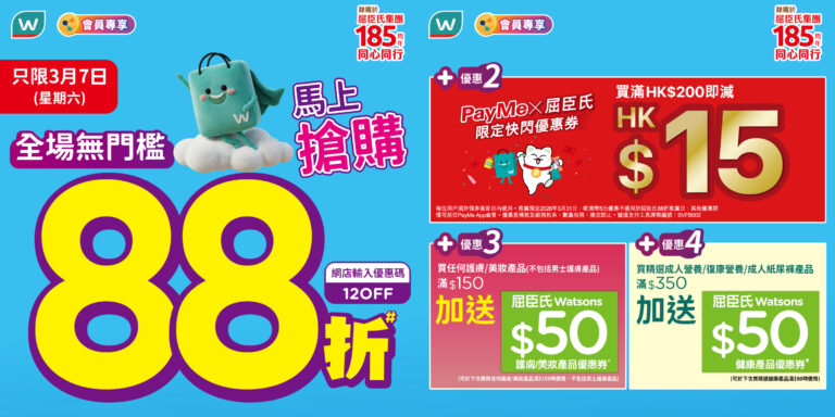 【屈臣氏】全場無門檻88折+PayMe滿額減$15