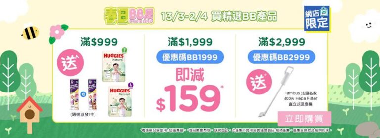 【屈臣氏】春日BB展 滿額送法國名家直立式吸塵機(即日起至02/04)