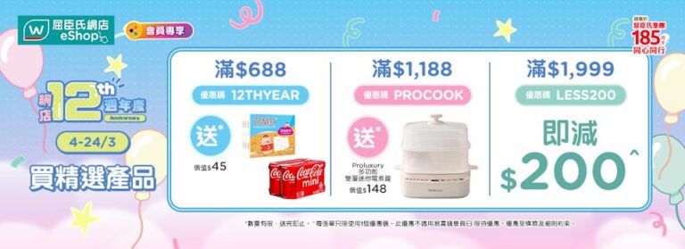 【屈臣氏】網店12週年慶 滿額送雙層迷你電煮籠/減$200 過千款產品低至5折(即日起至24/03)