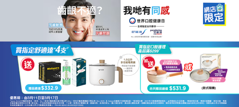 【屈臣氏】買4支舒適達牙膏 送多功能電煮煲等總值$332.9禮品(即日起至17/03)