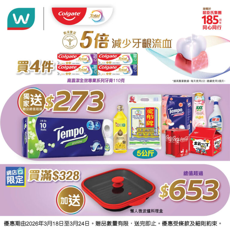 【屈臣氏】買7支高露潔牙膏 送TEMPO衛生紙、微波爐料理盒等總值$653禮品(即日起至24/03)