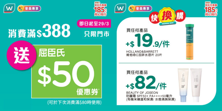 【屈臣氏】買滿$388 即送$50優惠券(即日起至29/03)
