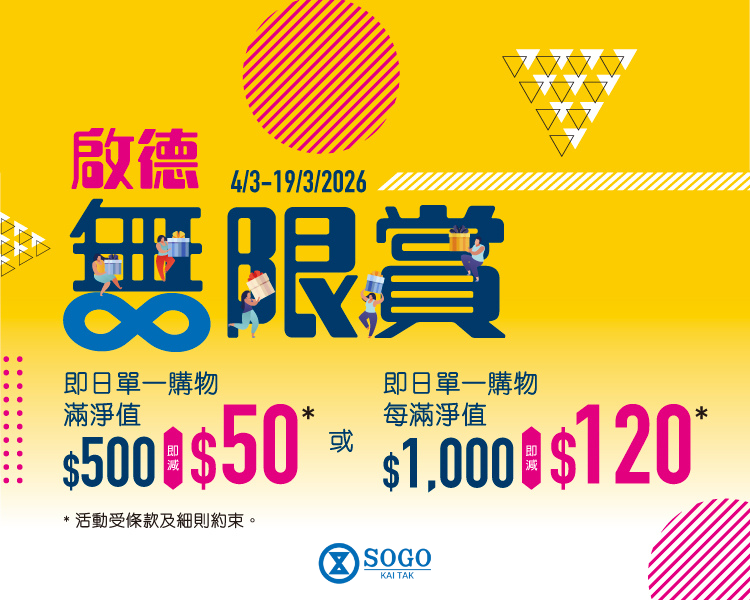 【崇光】啟德無限賞 購物每滿$1,000 即減$120、送會員日現金券