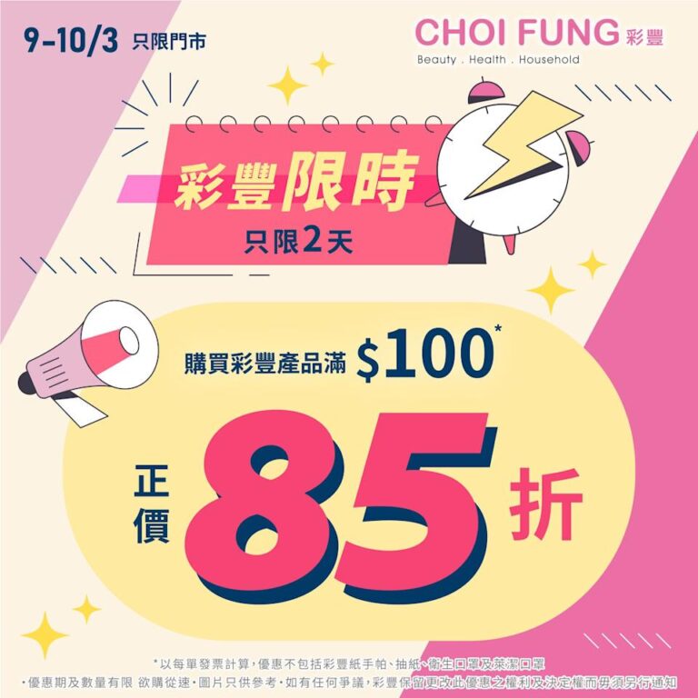 【彩豐行】買滿$100 即享正價85折(即日起至10/03)