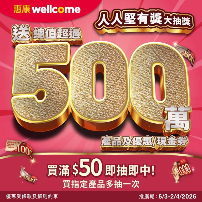 【惠康】「人人堅有獎大抽獎」買滿$50即抽總值超過500萬獎品(即日起至02/04)